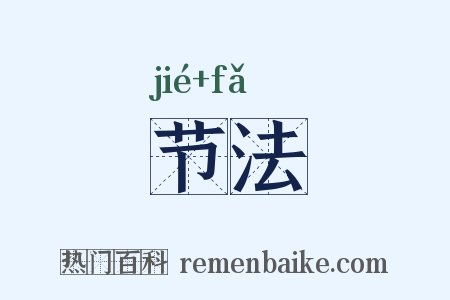 节法是什么意思的图片
